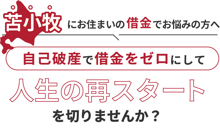 苫小牧にお住まいの借金でお悩みの方へ。自己破産で借金をゼロにして人生の再スタート を切りませんか？