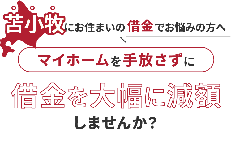 苫小牧にお住いの借金でお悩みにの方へマイホームを手放さずに借金を大幅に減額しませんか？
