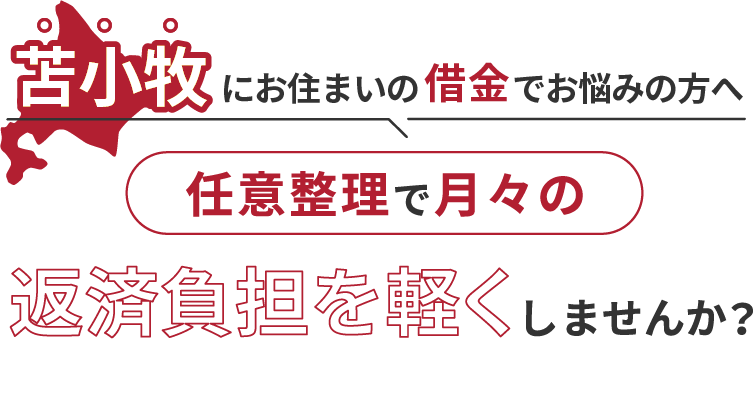 借金でお悩みの方へ任意整理で月々の返済負担を軽くしませんか？